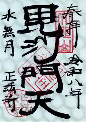 正法寺の御朱印