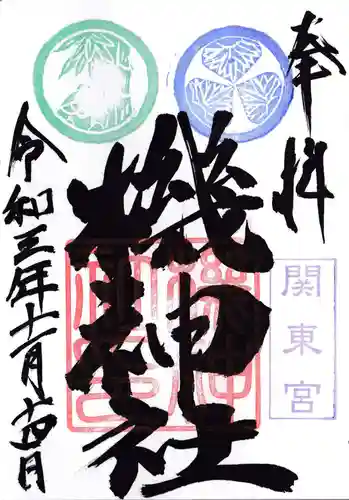機神社の御朱印