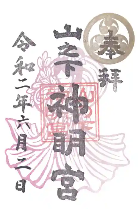 山之下神明宮の御朱印