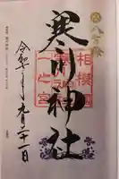 寒川神社(神奈川県)