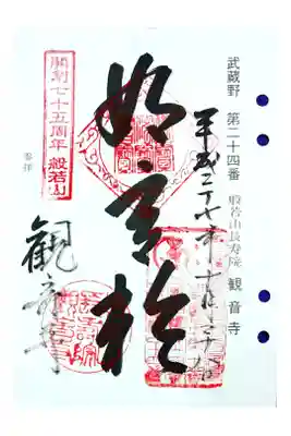 武蔵野三十三ケ所観音霊場 七十五周年記念