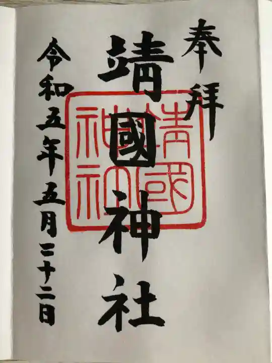 靖國神社(東京都)