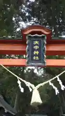 大中神社の建物その他