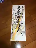 本明寺の御朱印