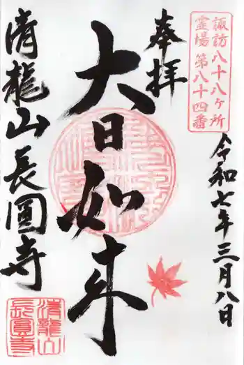 長圓寺の御朱印 2025年03月