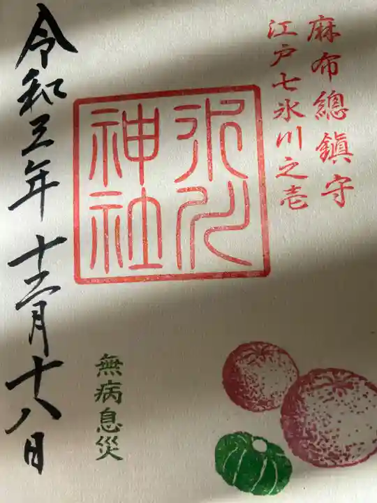 麻布氷川神社の御朱印