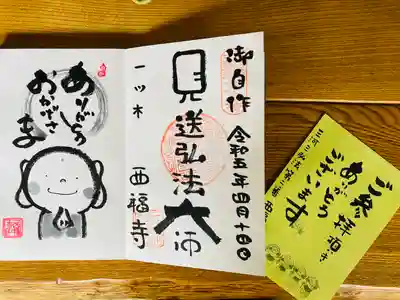 三河三弘法第二番 西福寺の御朱印