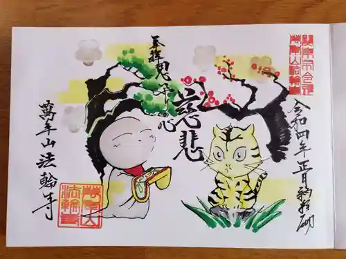 法輪寺の御朱印