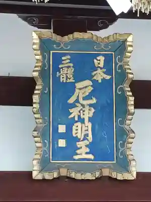 門戸厄神東光寺(兵庫県)