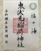 東伏見稲荷神社の御朱印