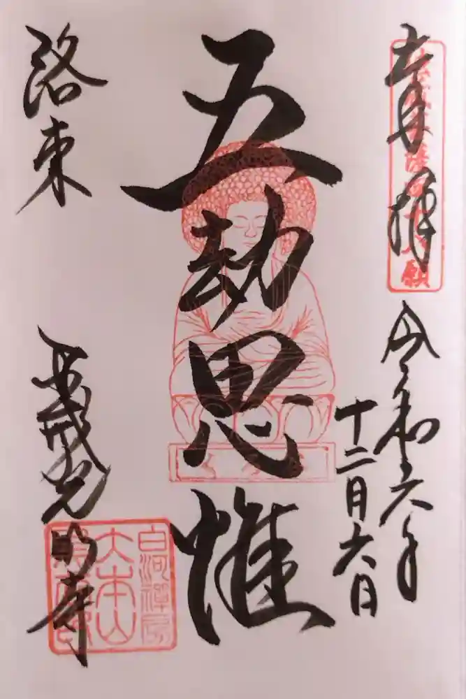 くろ谷 金戒光明寺の御朱印