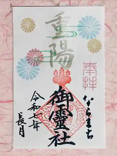 御霊神社の御朱印