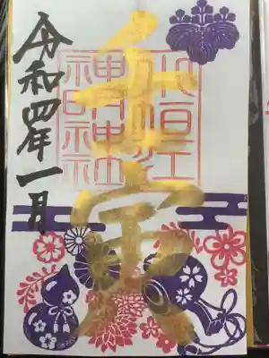 壬寅の金文字で書かれた御朱印です。