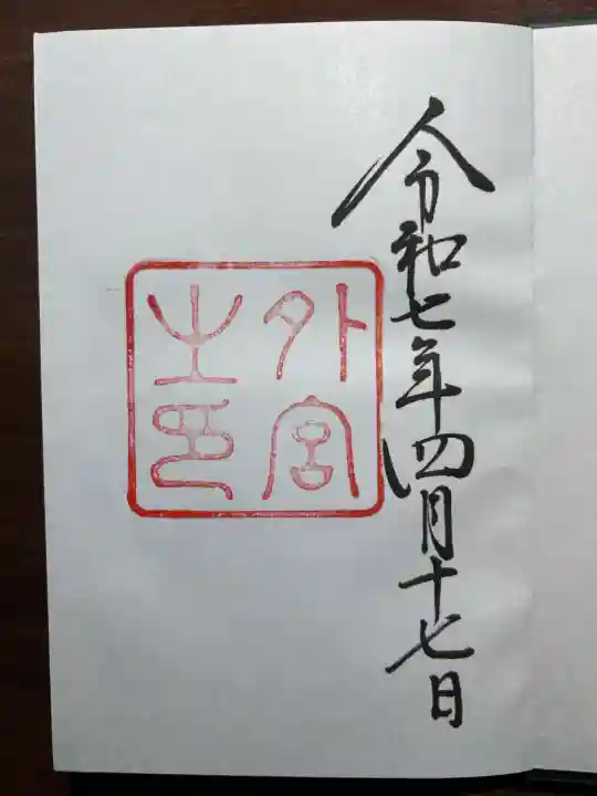 伊勢神宮外宮(豊受大神宮)(三重県)