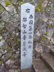 青岸渡寺の建物その他