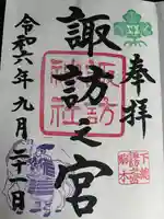 駒木諏訪神社の御朱印