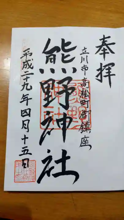 立川熊野神社の御朱印