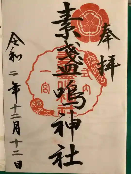 素盞嗚神社(広島県)