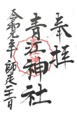 青江神社の御朱印