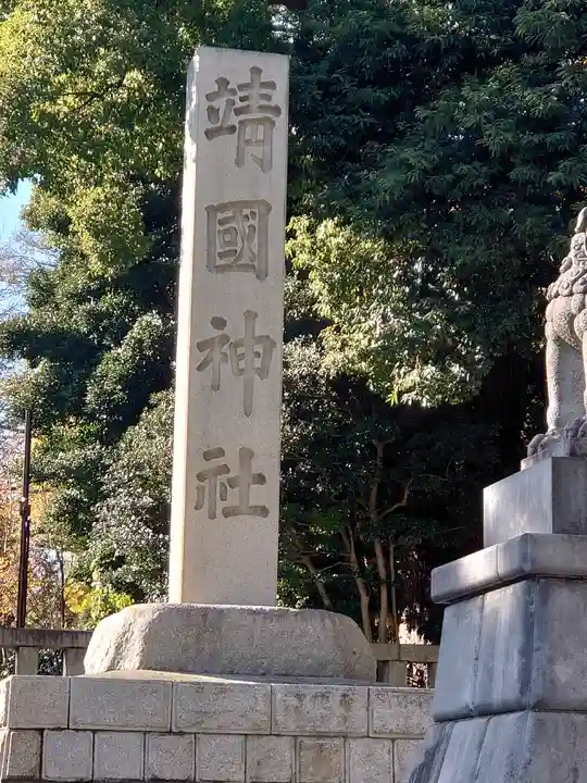 靖國神社(東京都)