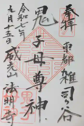 鬼子母神堂 (法明寺)の御朱印 2025年09月
