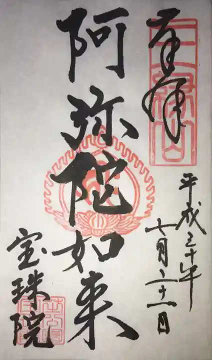 増上寺塔頭 三縁山 宝珠院の御朱印