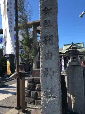 羽田神社のその他建物
