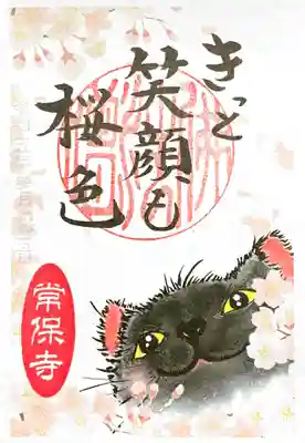 こちらは書置き御朱印の「笑顔も桜色」。
ニャンコの笑顔が可愛い御朱印です。