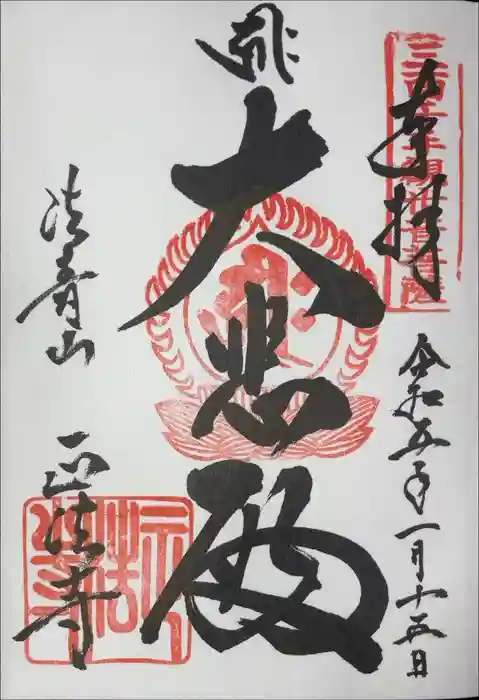 正法寺の御朱印