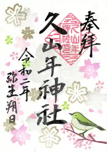 久山年神社の御朱印