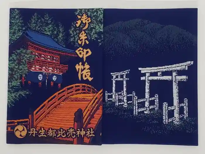 丹生都比売神社の御朱印帳