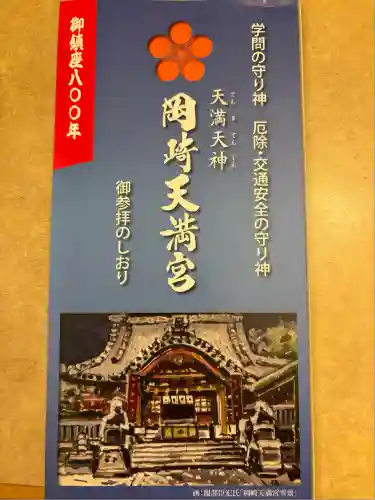 岡崎天満宮(愛知県)