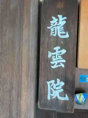 龍雲院(京都府)