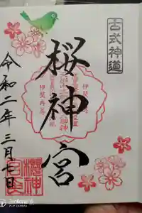 桜神宮の御朱印