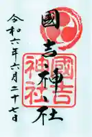 國吉神社の御朱印