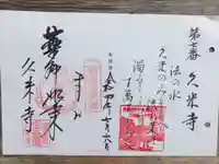 久米寺の御朱印