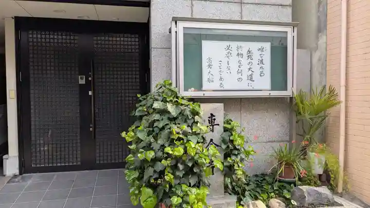 専念寺の本殿・本堂