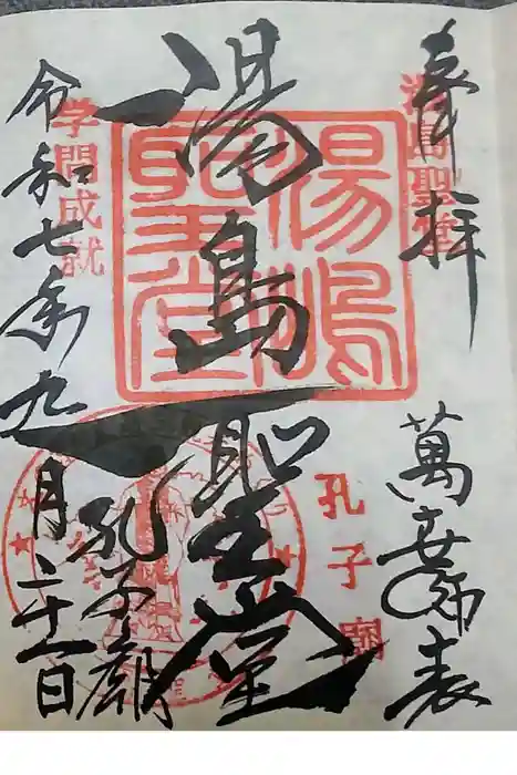 湯島聖堂の御朱印