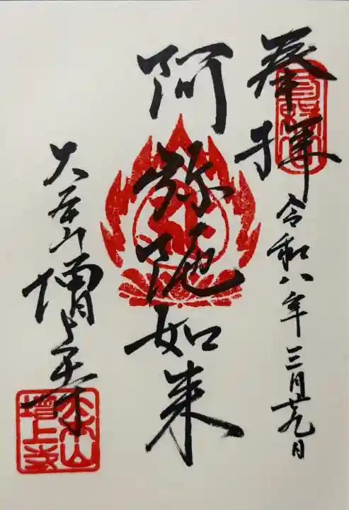 増上寺の御朱印