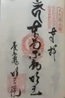 (養老滝)明王院の御朱印