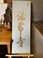 法常寺のその他建物
