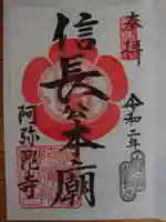 阿弥陀寺の御朱印