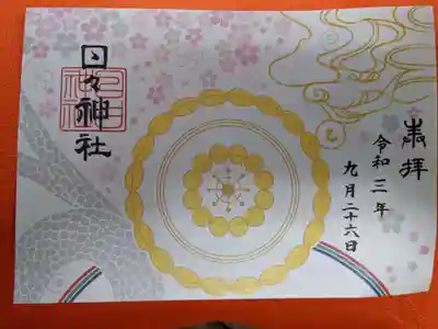 日々神社の御朱印