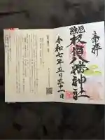 板宿八幡神社の御朱印