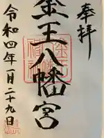 金王八幡宮の御朱印