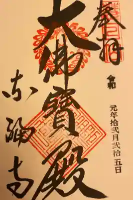 東福寺の御朱印