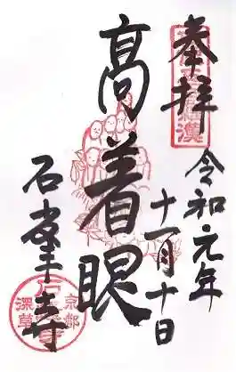 石峯寺の御朱印