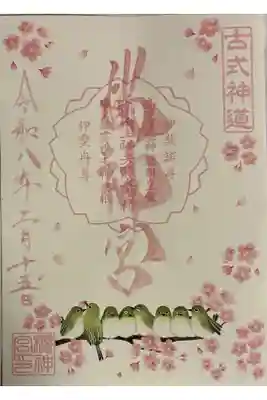 メジロ御朱印(書置き)