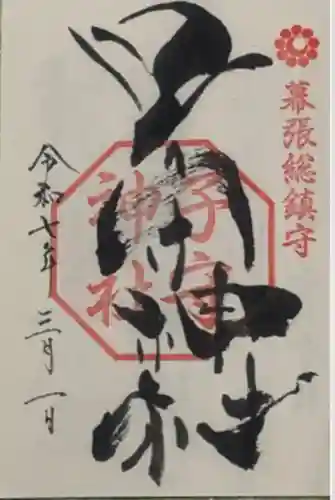 子守神社(千葉県)