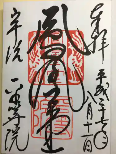 平等院の御朱印